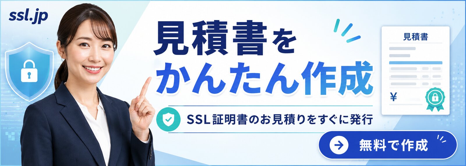 見積書をかんたん作成 — SSL証明書のお見積りをすぐに発行。無料で作成いただけます。