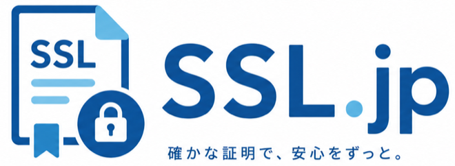 SSL.jp 確かな証明で、安心をずっと。